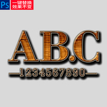 木纹特效字样机