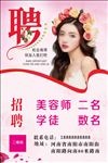 美容招聘海报
