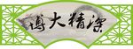 博大精深