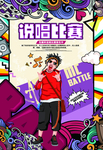 说唱海报