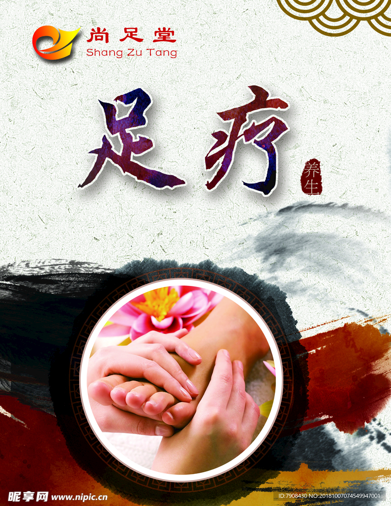 足疗