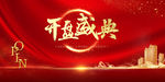开盘盛典