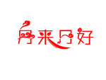 月来月好