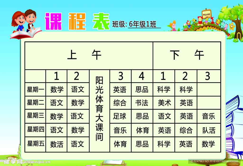 课程表