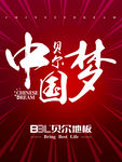 贝尔地板 中国梦