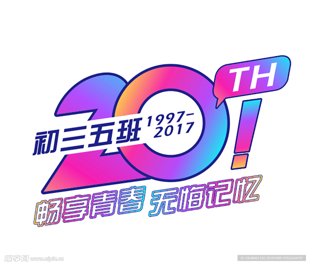 20周年同学会LOGO