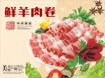 鲜羊肉卷