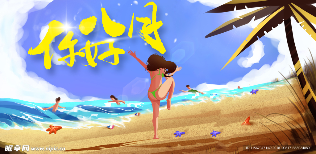 你好8月