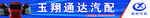 通达汽配