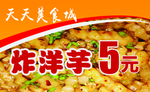 炸洋芋