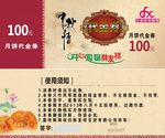 中秋节100元月饼代金券正反面