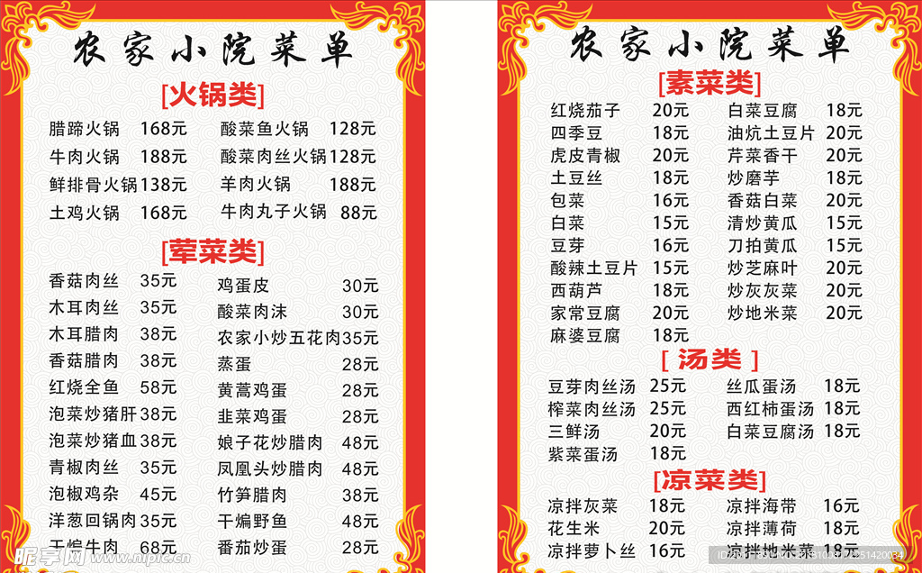 农家小院菜单