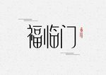 福临门