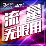 流量无限用