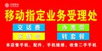 中国移动 业务受理处