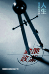 廉政图片