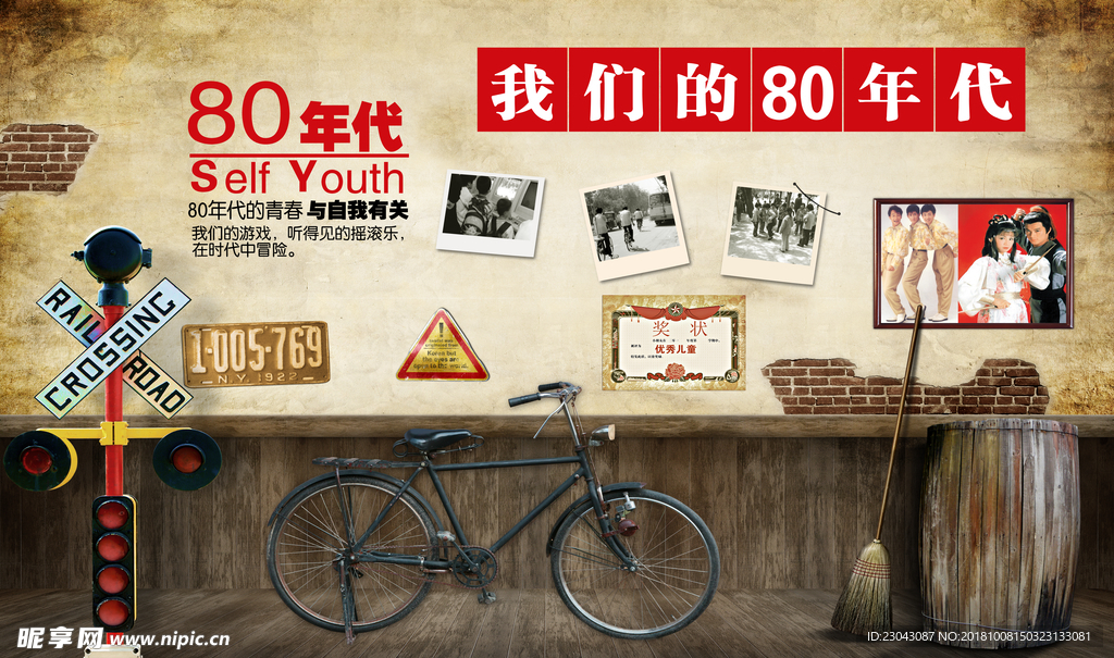 怀旧我们的80年代