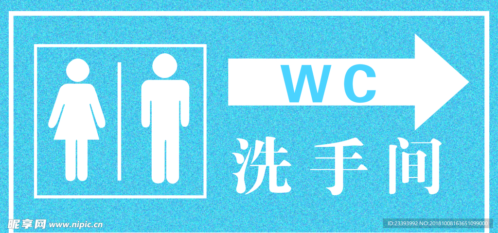 洗手间 WC