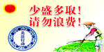 请勿浪费