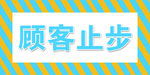 顾客止步