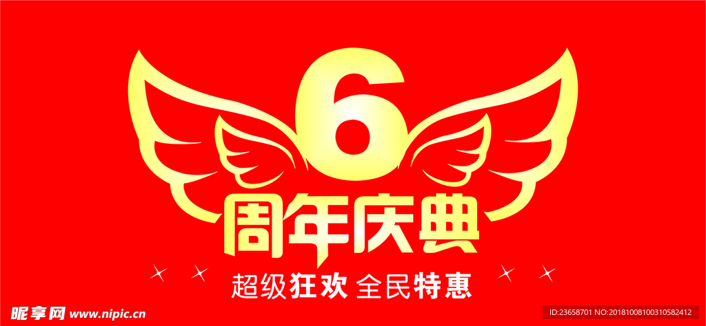 6周年庆典