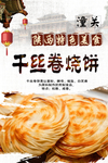 千丝卷烧饼