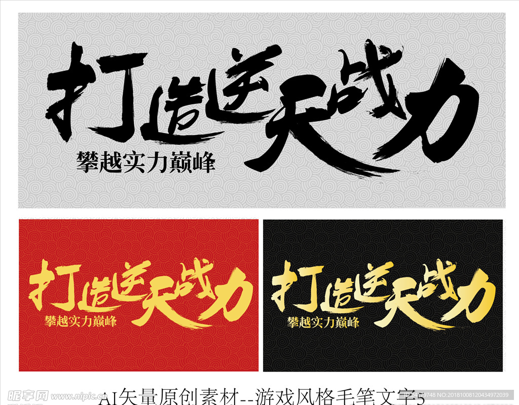 打造逆天战力游戏风格毛笔字矢量