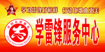 中国志愿服务学雷锋服务中心