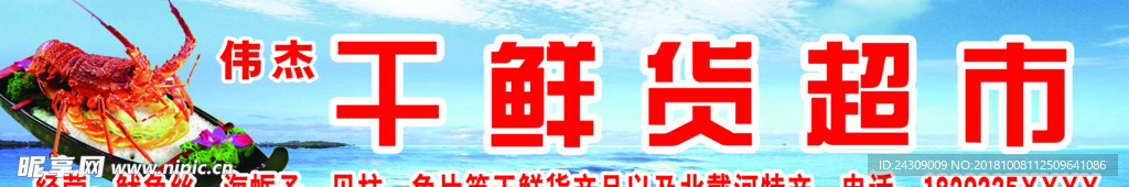 海鲜干鲜货超市招牌牌匾展板