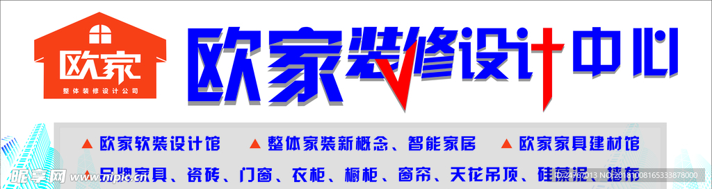 欧家装修设计海报