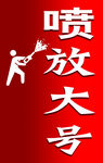 喷放大号
