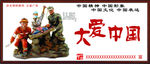 中国梦展板