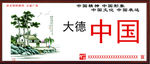 中国梦展板