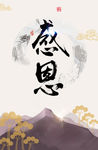 感恩海报
