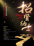 招贤纳士海报