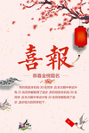 喜报