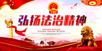 弘扬法治社会