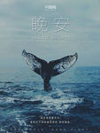 晚安