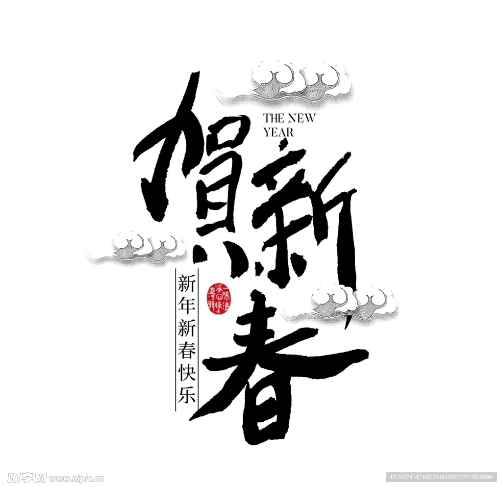 贺新春文字