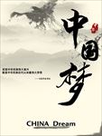 中国梦