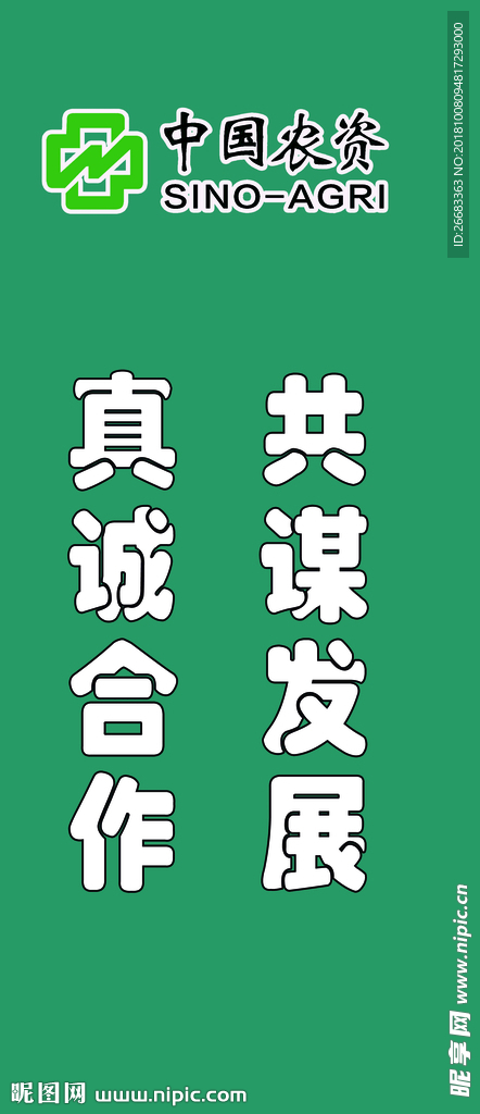 中国农资宣传语