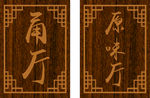 中式餐厅