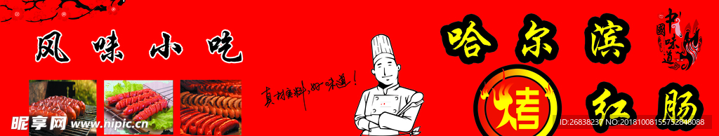 哈尔滨烤红肠
