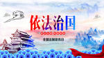 依法治国