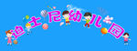 幼儿园门供 卡通
