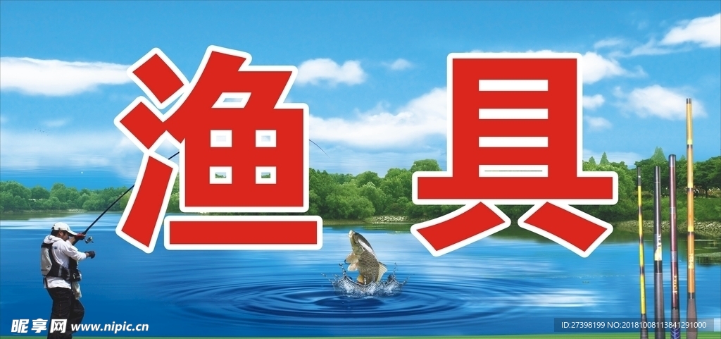 鱼店渔具