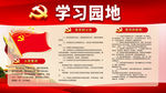 党员学习园地