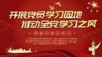 开展党员学习园地