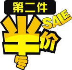 第二件半价