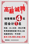 高薪诚聘